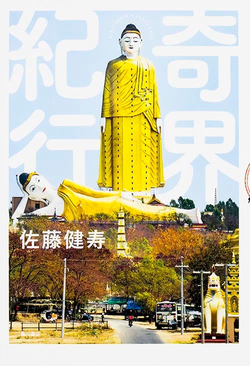 奇界紀行  