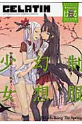 季刊GELATIN 2010はる (ワニマガジンコミックス)