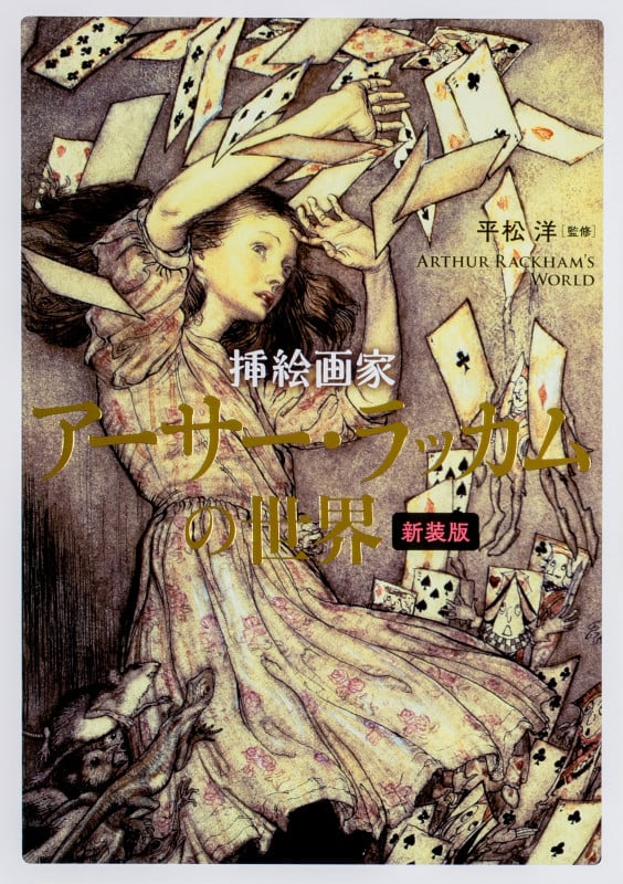 挿絵画家アーサー・ラッカムの世界 新装版