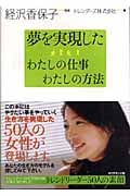 夢を実現した わたしの仕事わたしの方法