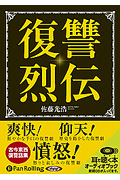 復讐烈伝 CD5枚 (オーディオブックCD)