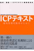 ICPテキスト : 感染管理実践者のために ICPテキスト 感染管理実践者のために | ICPテキスト編集委員会の