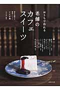 老舗のカフェスイーツ おうちでつくれる