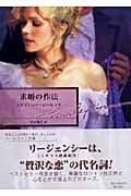 求婚の作法 (ハーレクイン文庫)