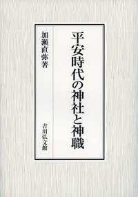 平安時代の神社と神職