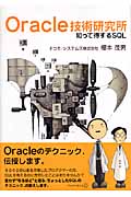 Oracle技術研究所 知って得するSQLの詳細を見る