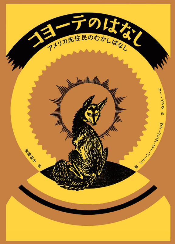 コヨーテのはなし アメリカ先住民のむかしばなし (児童書)の詳細を見る