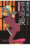 恋女房の涙 かげろう医者純真剣 (徳間文庫)