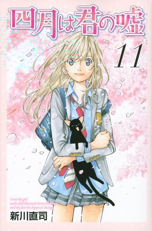 四月は君の嘘(11)<完> (講談社コミックス月刊マガジン)