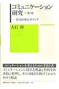 コミュニケーション研究
