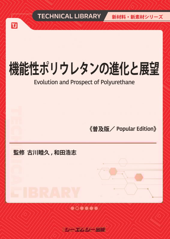 機能性ポリウレタンの進化と展望《普及版》 (新材料・新素材)