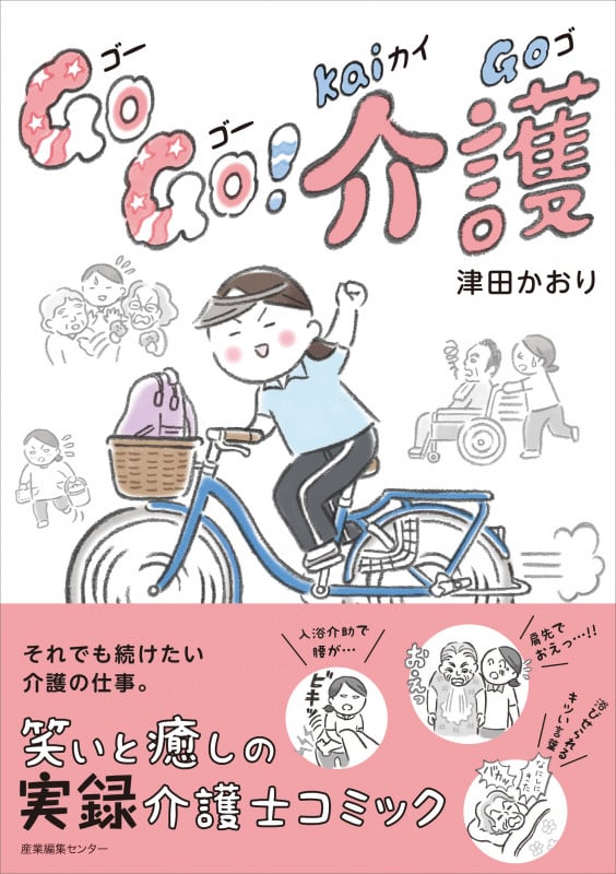 Go Go!介護 コミックエッセイ