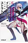 IS〈インフィニット・ストラトス〉5 (オーバーラップ文庫)