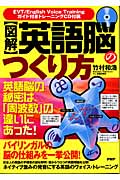 図解 英語脳のつくり方