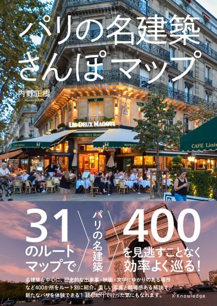 パリの名建築さんぽマップ