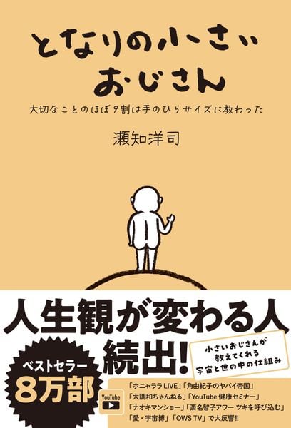 となりの小さいおじさん 大切なことのほぼ9割は手のひらサイズに教わった