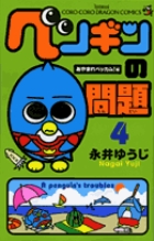 ペンギンの問題 (4) (コロコロコミックス)の詳細を見る
