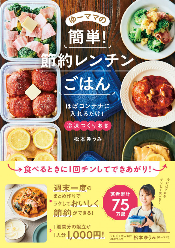 ゆーママの簡単! 節約レンチンごはん