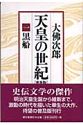 天皇の世紀 1 黒船の詳細を見る