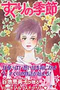すぐりの季節 (1) (クイーンズC)