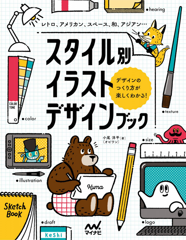 スタイル別イラストデザインブック レトロ、アメリカン、スペース、和、アジアン...デザインの作り方が楽しくわかる!