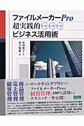 ファイルメーカーPro超実践的ビジネス活用術