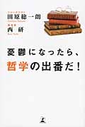 憂鬱になったら、哲学の出番だ!の詳細を見る