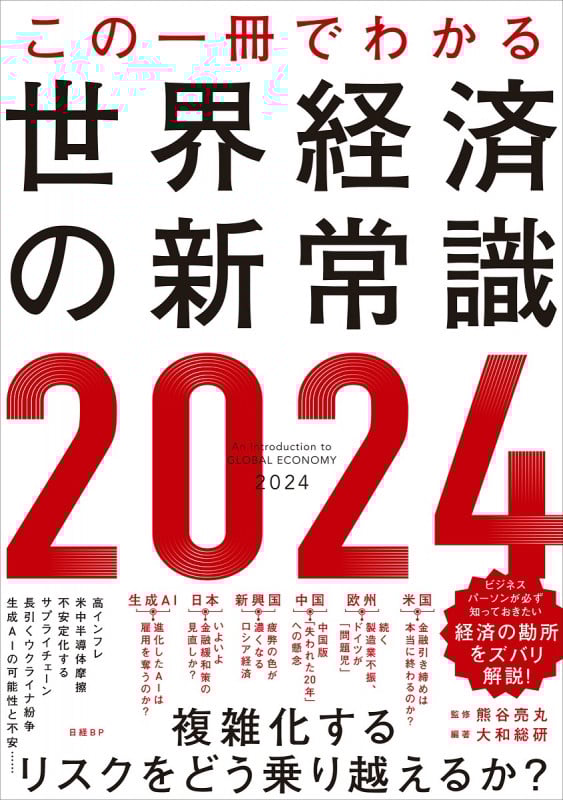 世界経済の新常識 2024 この一冊でわかる