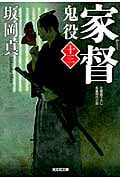 家督 鬼役 13 (光文社文庫 さ-26-17)