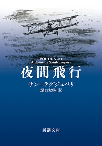夜間飛行 (新潮文庫)