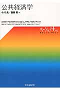 公共経済学 (ベーシック+(プラス))の詳細を見る