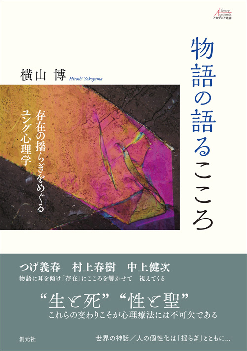 物語の語るこころ 存在の揺らぎをめぐるユング心理学 (アカデミア叢書)の詳細を見る