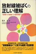 放射線被ばくの正しい理解 “放射線”と“放射能”と“放射性物質”はどう違うのか?