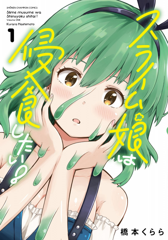 スライム娘は侵食したい!  1 (少年チャンピオン・コミックス)