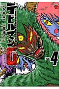 デビルマンG(グリモワール)4 (チャンピオンRed・コミックス)