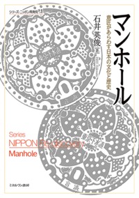 マンホール 意匠があらわす日本の文化と歴史 (シリーズ・ニッポン再発見 1)