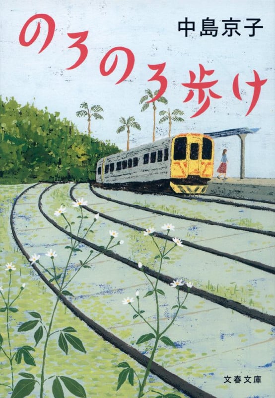 のろのろ歩け (文春文庫)の詳細を見る