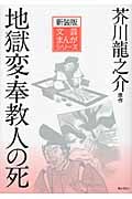 地獄変・奉教人の死 (文芸まんがシリーズ)