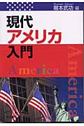現代アメリカ入門