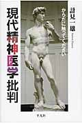 現代精神医学批判 からだに触ってください