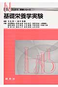 基礎栄養学実験 (Nブックス実験シリーズ)