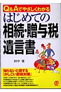 はじめての相続・贈与税・遺言書 Q&Aでやさしくわかる