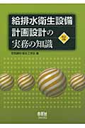 給排水衛生設備 計画設計の実務の知識