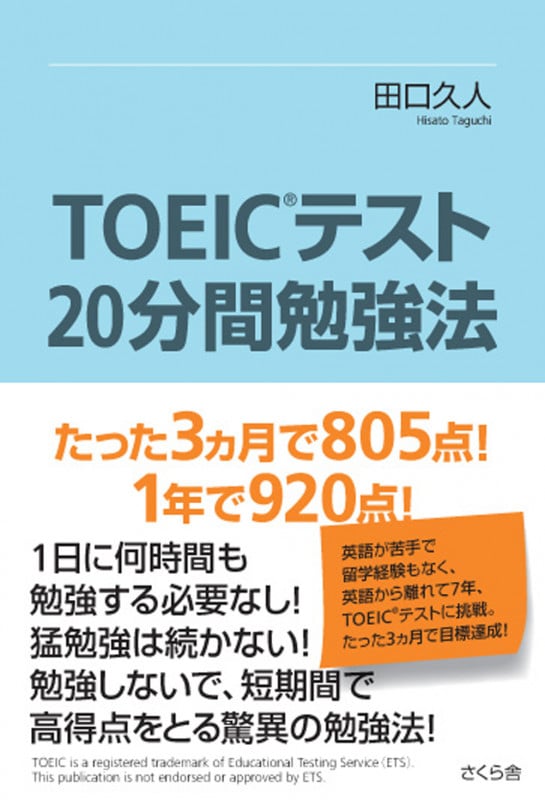 TOEICテスト20分間勉強法 たった3ヵ月で805点!1年で920点!