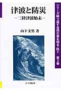 津波と防災 三陸津波始末 (シリーズ繰り返す自然災害を知る・防ぐ 第2巻)