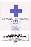 英語リスニングのお医者さん・長文編