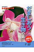 だましあう生き物の話 (自然科学読み物 生き物のちえ 5)