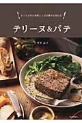 テリーヌ&パテ とっておきの本格レシピが誰でも作れる