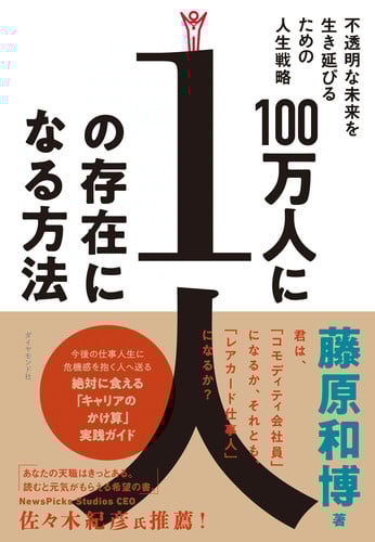 100万人に1人の存在になる方法 不透明な未来を生き延びるための人生戦略