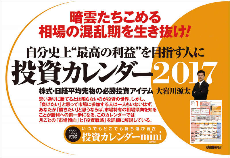 投資カレンダー2017 株式・日経平均先物の必勝投資アイテム (マルチメディア)